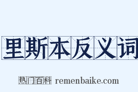 里斯本反义词是什么意思的图片
